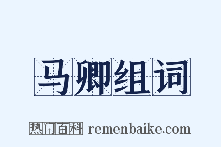 马卿组词是什么意思的图片